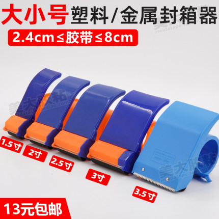 塑料金属封箱器胶带切割器大小号2.4/5/6/7/8cm胶带封口机打包机