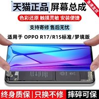 永合 Экран подходит для экрана Oppor17 Сборка экрана R15 Стандарт/Версия Dream R17PRO Мобильный телефон Внутренний и внешний дисплей Оригинальный r15x полоса.