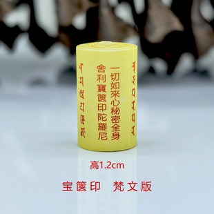 梵文微缩经文一切如来心秘密全身舍利宝箧印陀罗尼佛学装藏小经卷