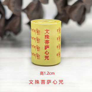佛经微缩藏文版文殊菩萨心咒纸质小经卷装藏挂件饰品吊坠结缘经文