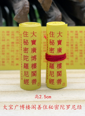 微缩尺寸大宝广博楼阁善住秘密陀罗尼经菩萨挂件装藏供奉小经卷