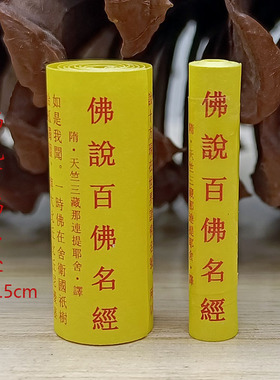 纸质微缩经卷全文装藏供奉经文