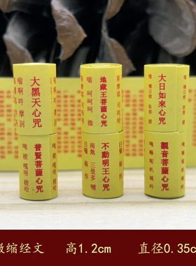 微缩经文大黑天地藏王菩萨大日如來普贤菩萨不动明王观音菩萨心咒