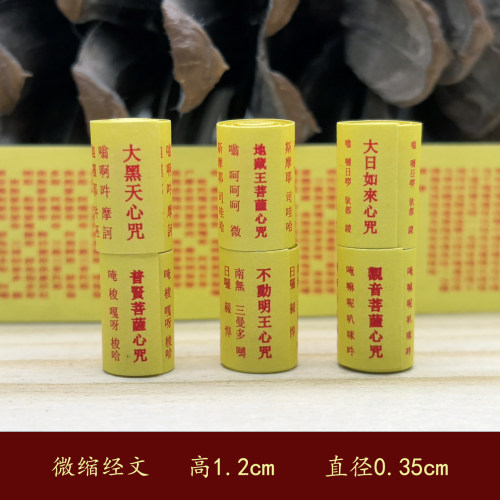 微缩经文大黑天地藏王菩萨大日如來普贤菩萨不动明王观音菩萨心咒