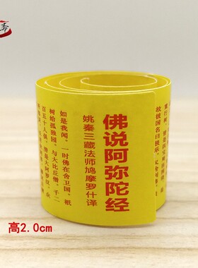 佛说阿弥陀经佛经护身符微缩版经文装藏嘎乌盒宝盒符筒挂件专用品