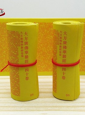 小经卷四十华严经纸质装藏经文