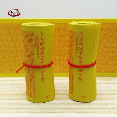 小经卷四十华严经纸质装藏经文