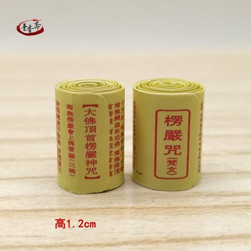 佛家微缩经卷楞严咒装藏