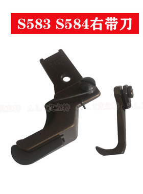 341高头车左右活动带刀高低止口压脚S583 S584三同步车8B挡边压线