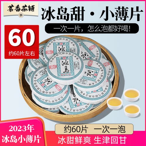 冰岛普洱茶小饼约60片