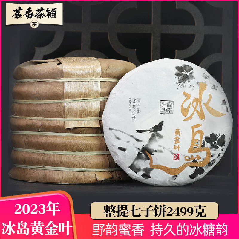 勐库冰岛黄金叶整提7片2499g