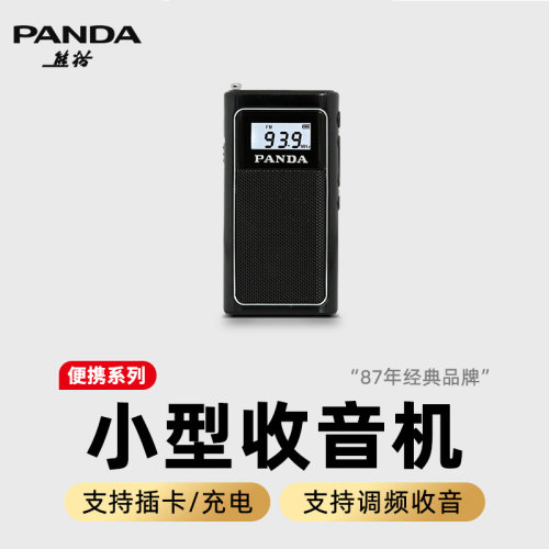熊猫迷你充电收音机老人唱戏机