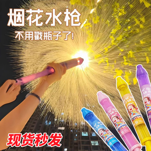 网红烟花水枪玩具矿泉水瓶抽拉喷水拍照神器氛围惊喜浪漫滋水道具