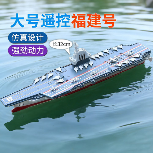 大号遥控福建号003航空母舰中国战舰男孩军事模型摆件儿童电动船