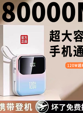 3C正品官方120W超级快充电宝80000M超大容量适用华为苹果小米vivo
