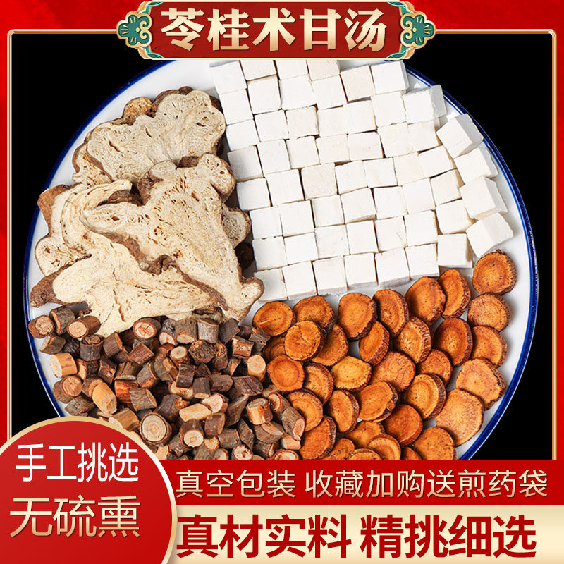 苓桂术甘汤祛湿茯苓桂枝白术炙甘草中药材同仁堂原料丸健脾利湿胖