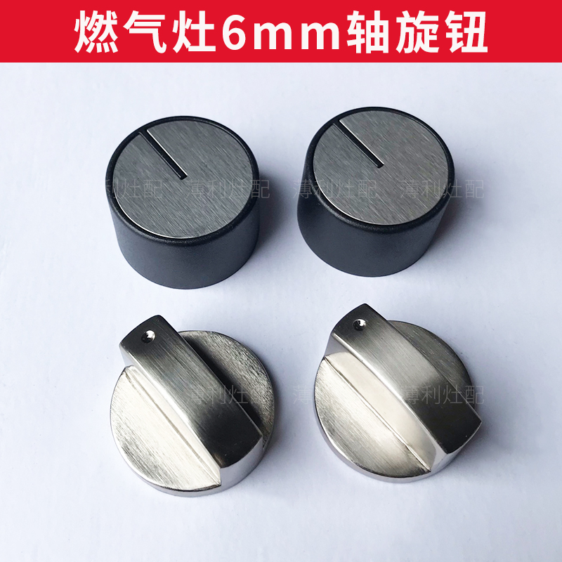 6mm燃气灶煤气灶开关旋钮配件