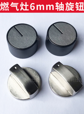 煤气灶开关旋钮配件适用西门子方太苏泊尔6毫米通用6mm燃气灶旋钮