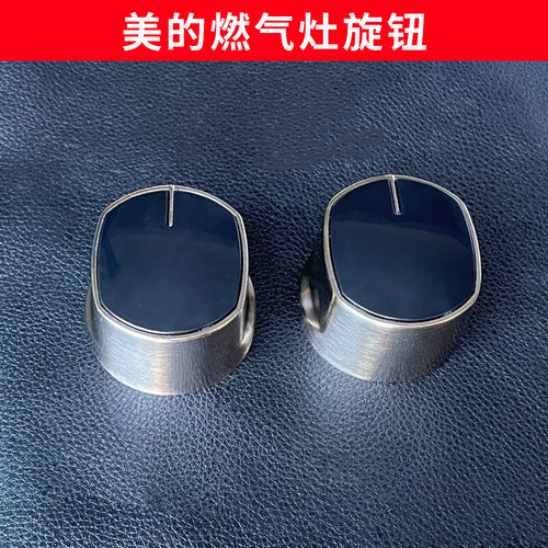 美的煤气灶开关旋钮燃气灶按钮