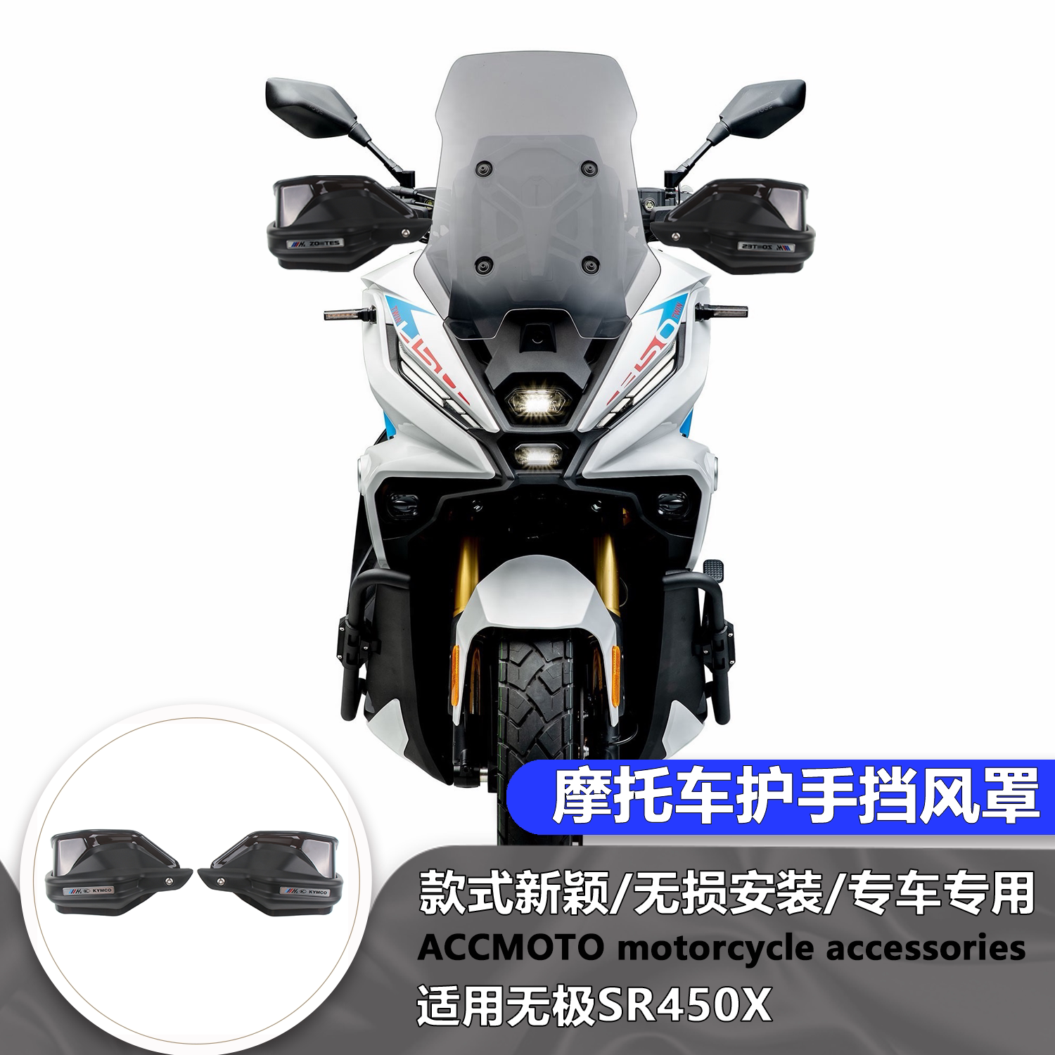 适用于无极SR450X车把挡风护手罩改装手把风挡刹车护手加高防风罩