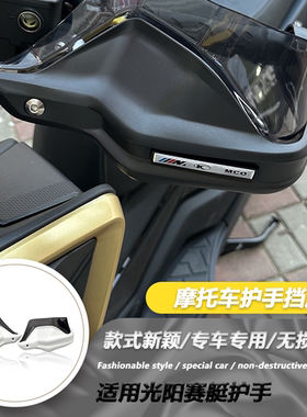 适用光阳赛艇/CT250/CT300/ST250 S350改装摩托车护手罩手把挡风