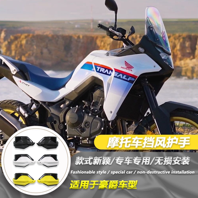 适用于适用本田XL750 TRANSALP 护手挡风 车把防护保护挡风改装