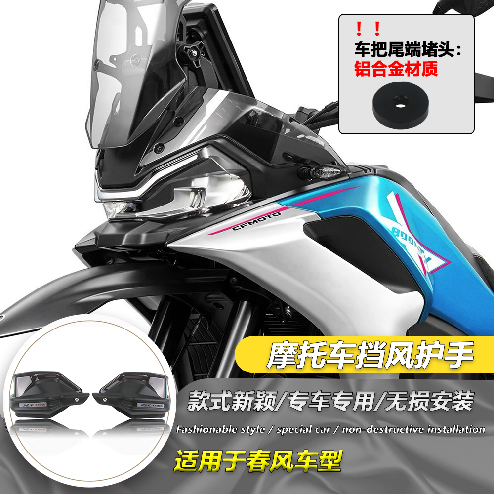适用春风800MT挡风手把护手罩800MT-X改装护手罩防风罩加高护手罩
