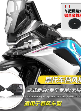适用春风800MT挡风手把护手罩800MT-X改装护手罩防风罩加高护手罩