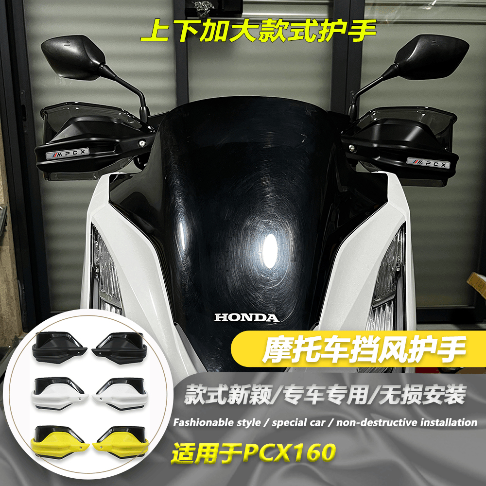 适用于本田PCX160摩托车改装手把罩挡风护手PCX160护手盘挡风罩