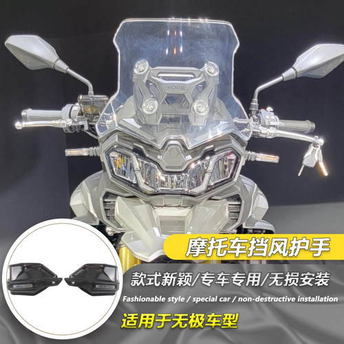 适用无极DS900X 改装手把挡护手罩防风DS900手把护罩风挡配件