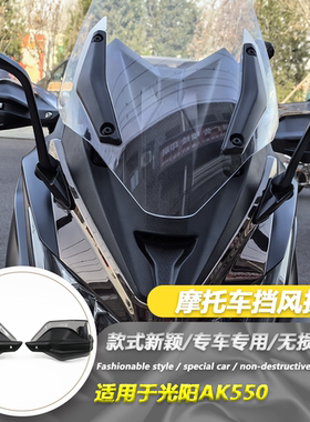 适用于光阳AK550 改装护手罩挡风护手罩护手刹车手把护手防风罩