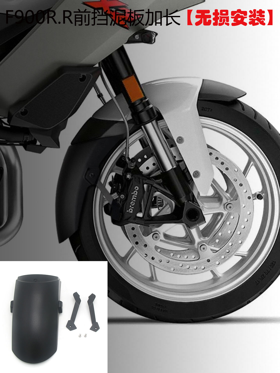 适用宝马F900XR挡泥板