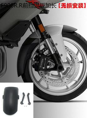 适用于宝马F900XR S1000XR 前挡泥板加长 免打孔款改装前泥瓦配件