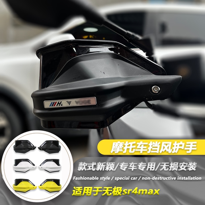 适用无极sr4max 改装护手罩SR4 Max防风护手风挡350手把刹车护手