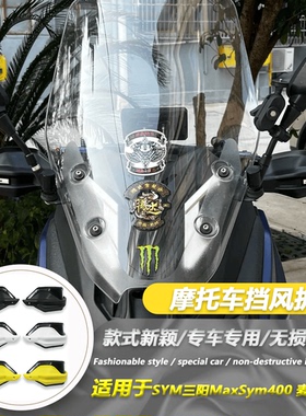 适用SYM三阳MaxSym400 改装护手防风罩SYM麦森400护手罩手把风挡