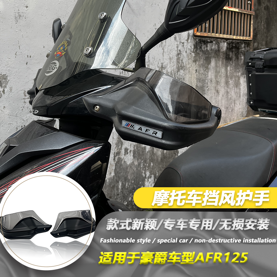 适用豪爵AFR125 改装手把挡护手罩防风AFR125手把护罩风挡配件