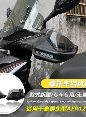 适用豪爵AFR125 改装手把挡护手罩防风AFR125手把护罩风挡配件