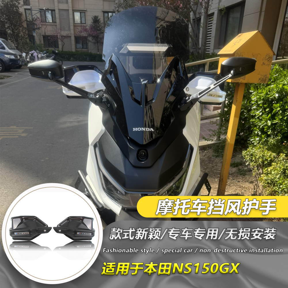 适用本田NS150GX改装护手罩 ns150gx手把挡风护手罩防风护手手把