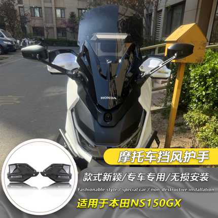 适用本田NS150GX改装护手罩 ns150gx手把挡风护手罩防风护手手把