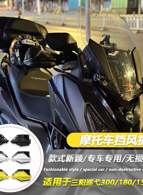 适用三阳巡弋300/180/150x阿尔法摩托车改装手把罩挡风护手护手盘