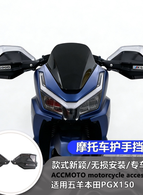 适用新款五羊 PGX150 改装护手罩摩托车护手盘手把挡风加高护手罩