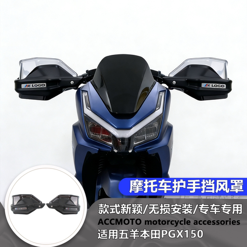适用新款五羊 PGX150 改装护手罩摩托车护手盘手把挡风加高护手罩