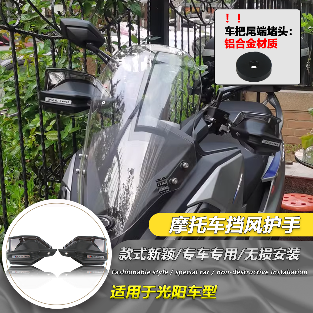 适用光阳CK150T S250 S350 XCITING CT250改装手把挡护手罩防风