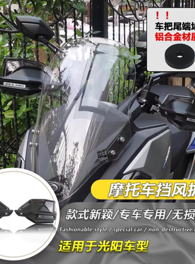 适用光阳CK150T S250 S350 XCITING CT250改装手把挡护手罩防风