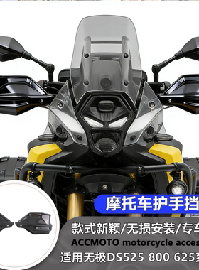 适用于无极 DS500X 525X 625X DS800X 改装护手罩手把挡风护手罩