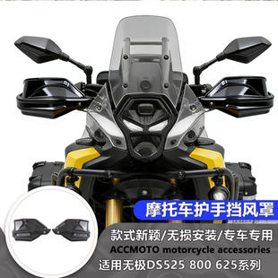 适用于无极 DS500X 525X 625X DS800X 改装护手罩手把挡风护手罩