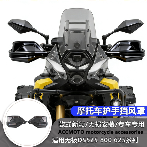 适用于无极 DS500X 525X 625X DS800X 改装护手罩手把挡风护手罩