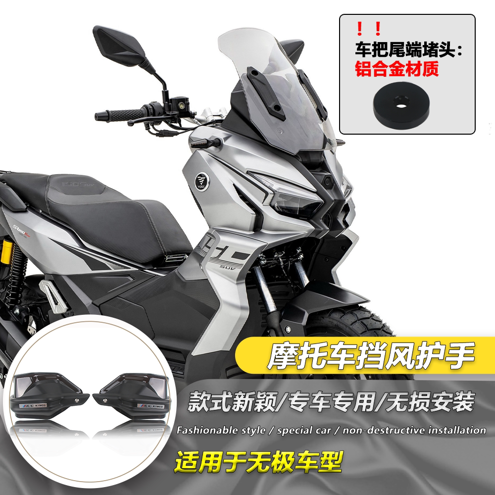 适用无极SR150S改装护手前挡风防风护手罩 手把防风护罩护手