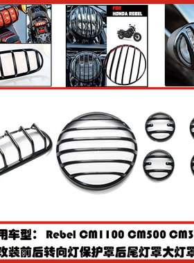 适用本田RebelCM300CM500CM1100转向灯保护罩后尾灯罩大灯罩改装