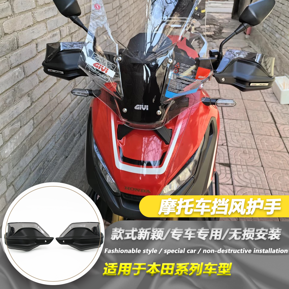 适用本田X-ADV750 XADV750改装护手挡风罩 护手防风罩挡风护手